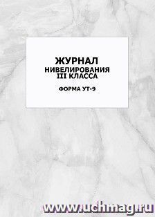 Журнал нивелирования III класса. Форма УТ-9: упаковка 100 шт.