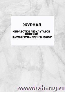 Журнал обработки результатов поверки геометрическим методом: упаковка 100 шт.