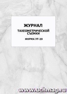 Журнал тахеометрической съемки. Форма УТ-29: упаковка 100 шт.