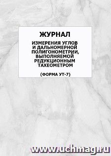 Журнал измерения углов и дальномерной полигонометрии, выполняемой редукционным тахеометром (Форма УТ-7): упаковка 100 шт.
