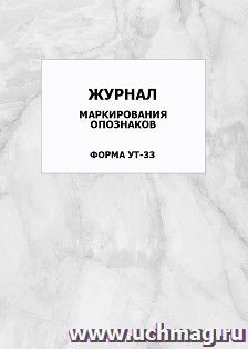 Журнал маркирования опознаков. Форма УТ-33: упаковка 100 шт.