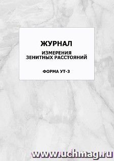Журнал измерения зенитных расстояний. Форма УТ-3: упаковка 100 шт.