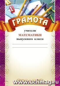 Грамота учителю математики выпускного класса: (Формат А4,  бумага мелованная матовая)