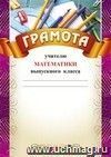 Грамота учителю математики выпускного класса: (Формат А4, бумага мелованная матовая) Грамота учителю математики выпускного класса: (Формат А4, бумага мелованная матовая)