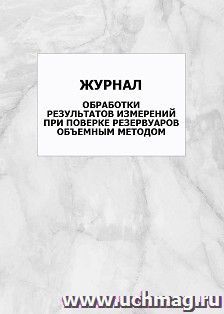 Журнал обработки результатов измерений при поверке резервуаров объемным методом: упаковка 100 шт.