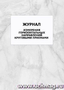 Журнал измерения горизонтальных направлений круговыми приемами: упаковка 100 шт.