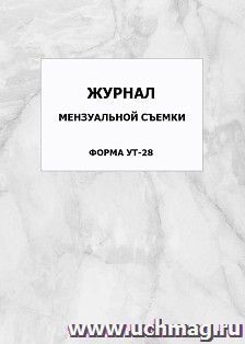 Журнал мензуальной съемки. Форма УТ-28: упаковка 100 шт.