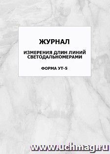 Журнал измерения длин линий светодальномерами. Форма УТ-5: упаковка 100 шт.