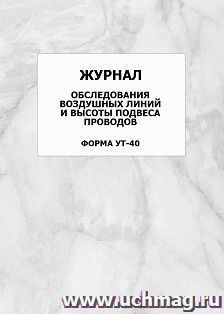 Журнал обследования воздушных линий и высоты подвеса проводов. Форма УТ-40: упаковка 100 шт.