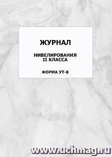 Журнал нивелирования II класса. Форма УТ-8: упаковка 100 шт.