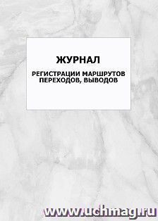 Журнал регистрации маршрутов переходов, выводов: упаковка 100 шт.