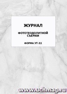Журнал фототеодолитной съемки. Форма УТ-32: упаковка 100 шт.