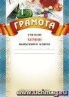 Грамота учителю химии выпускного класса: (Формат А4, бумага мелованная матовая) Грамота учителю химии выпускного класса: (Формат А4, бумага мелованная матовая)