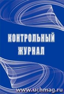 Контрольный журнал