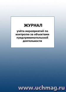 Журнал учёта мероприятий по контролю за объектами предпринимательской деятельности: упаковка 100 шт.
