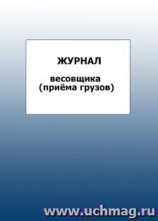 Журнал весовщика (приёма грузов): упаковка 100 шт.