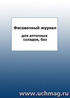 Фасовочный журнал для аптечных складов, баз: упаковка 100 шт.