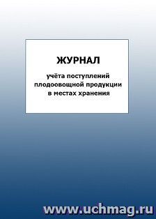 Журнал учёта поступлений плодоовощной продукции в местах хранения: упаковка 100 шт.
