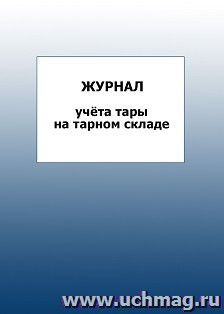 Журнал учёта тары на тарном складе: упаковка 100 шт.
