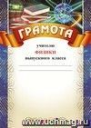 Грамота учителю физики выпускного класса: (Формат А4, бумага мелованная матовая) Грамота учителю физики выпускного класса: (Формат А4, бумага мелованная матовая)