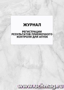 Журнал регистрации результатов приемочного контроля для аптек: упаковка 100 шт.