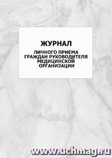 Журнал личного приема граждан руководителя медицинской организации: упаковка 100 шт.