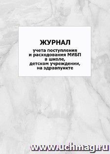 Журнал учета поступления и расходования МИБП в школе, детском учреждении, на здравпункте: упаковка 100 шт.