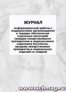 Журнал информационной работы с медицинскими организациями о порядке обеспечения отдельных категорий граждан лекарственными препаратами и медицинскими изделиями бесплатно, продаже лекарственных препаратов и медицинских изделий со скидкой: упаковка 100 шт.