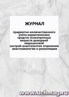 Журнал предметно-количественного учёта наркотических средств психотропных веществ дежурной медицинской сестрой-анастезистом отделения анастезиологии и реанимации: упаковка 100 шт.