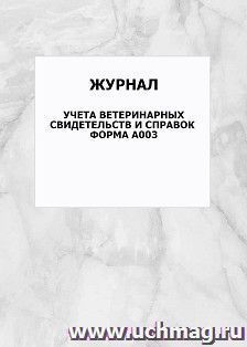 Журнал учета ветеринарных свидетельств и справок. Форма А003: упаковка 100 шт.