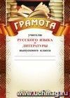Грамота учителю русского языка и литературы выпускного класса: (Формат А4, бумага мелованная матовая) Грамота учителю русского языка и литературы выпускного класса: (Формат А4, бумага мелованная матовая)