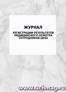Журнал регистрации результатов медицинского осмотра сотрудников цеха: упаковка 100 шт.