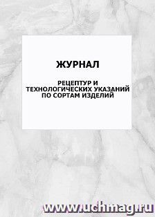 Журнал рецептур и технологических указаний по сортам изделий: упаковка 100 шт.
