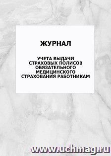 Журнал учета выдачи страховых полисов обязательного медицинского страхования работникам: упаковка 100 шт.