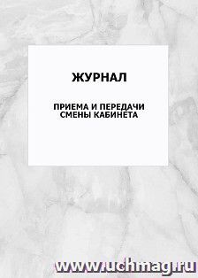 Журнал приема и передачи смены кабинета: упаковка 100 шт.