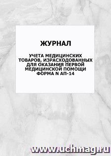 Журнал учета медицинских товаров, израсходованных для оказания первой медицинской помощи форма N АП-14: упаковка 100 шт.