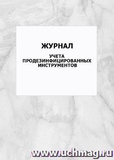 Журнал учета продезинфицированных инструментов: упаковка 100 шт.