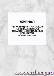Журнал регистрации пропусков на вывоз вынос товарно-материальных ценностей форма N АП-94: упаковка 100 шт.