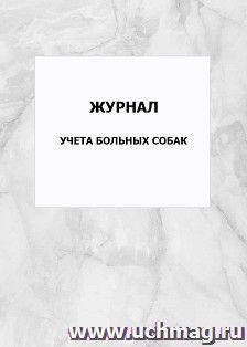 Журнал учета больных собак: упаковка 100 шт.