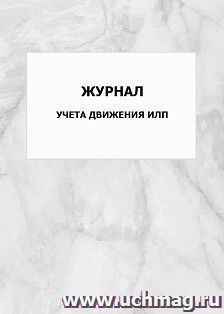 Журнал учета движения ИЛП: упаковка 100 шт.