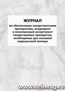 Журнал по обеспечению лекарственными препаратами, входящими в минимальный ассортимент лекарственных препаратов, необходимых для оказания медицинской помощи: упаковка 100 шт.