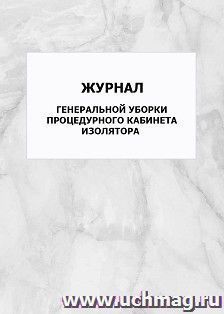 Журнал генеральной уборки процедурного кабинета изолятора: упаковка 100 шт.