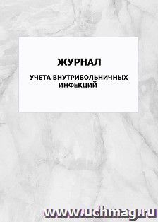 Журнал учета внутрибольничных инфекций: упаковка 100 шт.