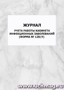 Журнал учета работы кабинета инфекционных заболеваний (Форма № 128/у): упаковка 100 шт.