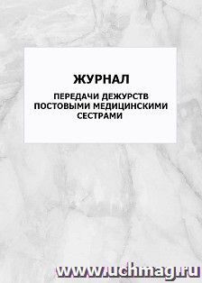 Журнал передачи дежурств постовыми медицинскими сестрами: упаковка 100 шт.
