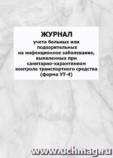 Журнал учета больных или подозрительных на инфекционное заболевание, выявленных при санитарно-карантинном контроле транспортного средства, форма УТ-4: упаковка 100 шт.