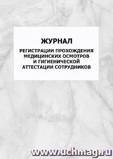 Журнал регистрации прохождения медицинских осмотров и гигиенической аттестации сотрудников: упаковка 100 шт.