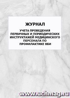 Журнал учета проведения первичных и периодических инструктажей медицинского персонала по профилактике ВБИ: упаковка 100 шт.