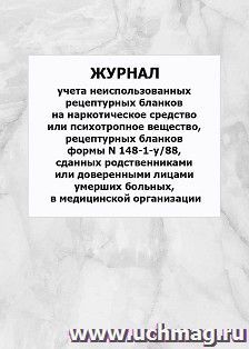 Журнал учета неиспользованных рецептурных бланков на наркотическое средство или психотропное вещество, рецептурных бланков формы N 148-1-у/88, сданных родственниками или доверенными лицами умерших больных, в медицинской организации: упаковка 100 шт.