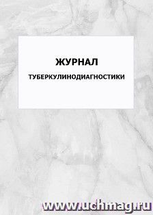Журнал туберкулинодиагностики: упаковка 100 шт.